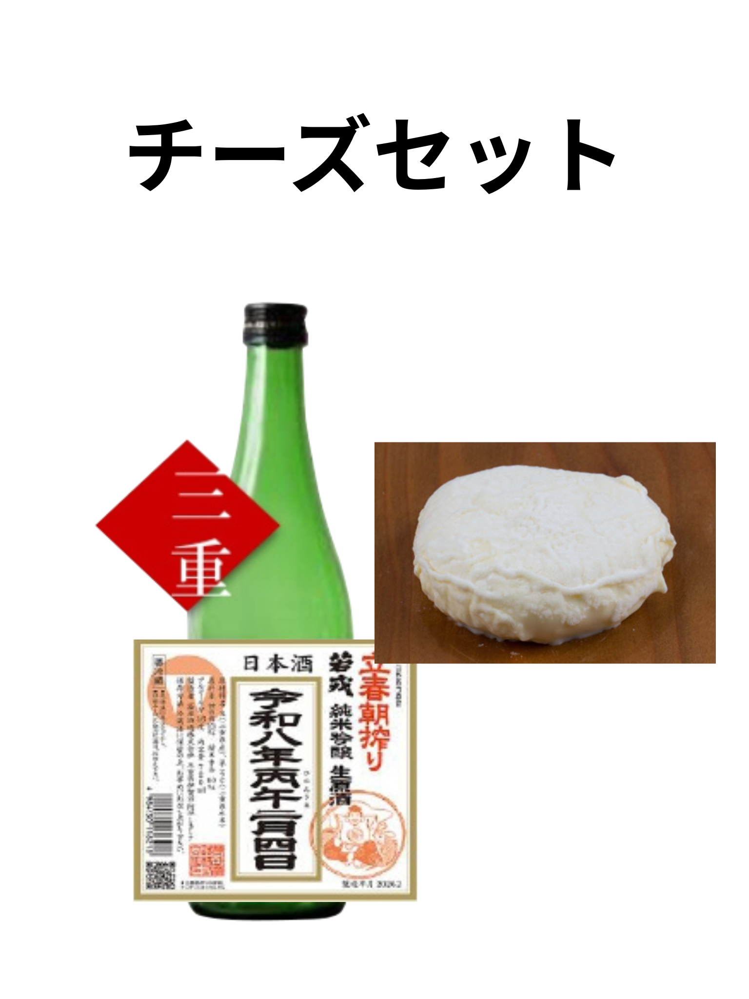 【予約受付中】 若戎 令和八年立春朝搾り 720ml チーズセット